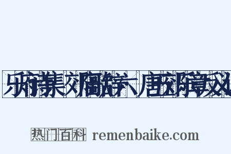 乐府诗集·郊庙歌辞六·唐五郊乐章反义词是什么意思的图片